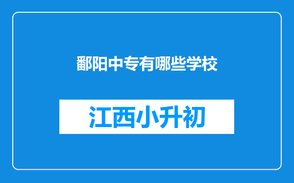 鄱阳中专有哪些学校