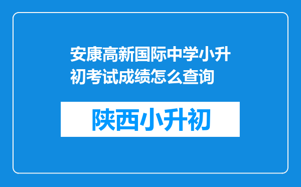 安康高新国际中学小升初考试成绩怎么查询