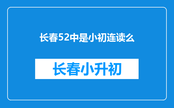 长春52中是小初连读么