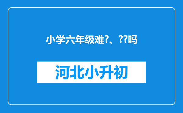 小学六年级难?、??吗