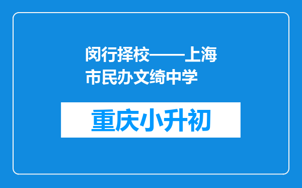 闵行择校——上海市民办文绮中学