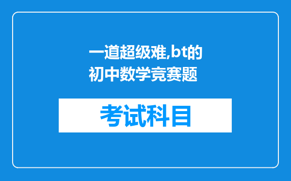 一道超级难,bt的初中数学竞赛题