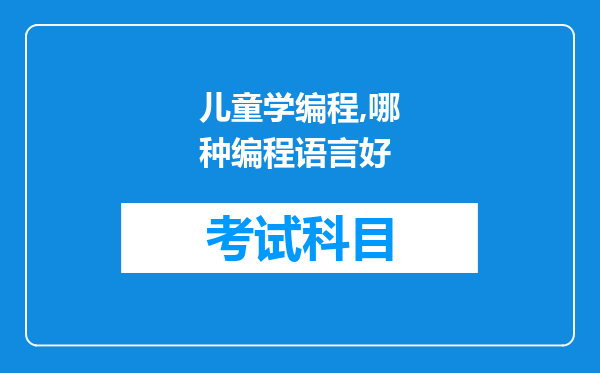 儿童学编程,哪种编程语言好