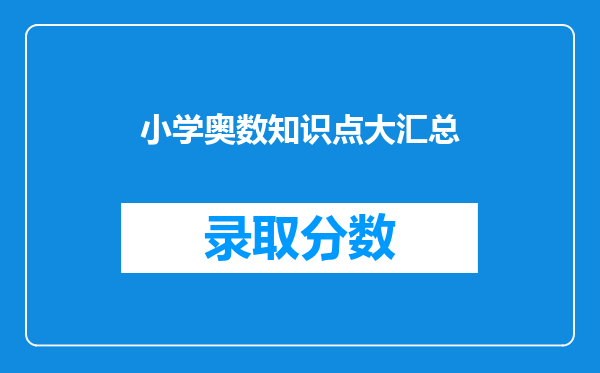 小学奥数知识点大汇总