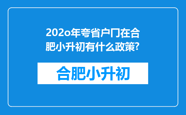 202o年夸省户冂在合肥小升初有什么政策?