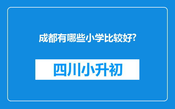 成都有哪些小学比较好?