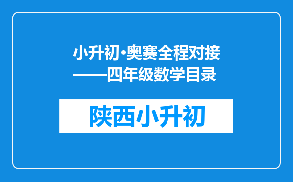 小升初·奥赛全程对接——四年级数学目录