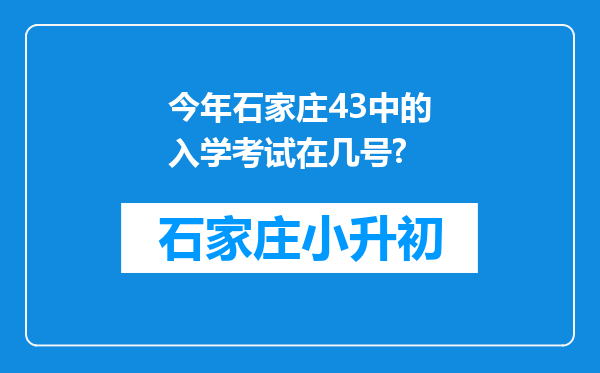 今年石家庄43中的入学考试在几号?