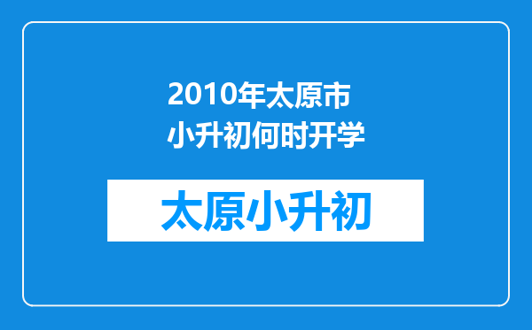 2010年太原市小升初何时开学