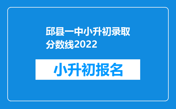 邱县一中小升初录取分数线2022