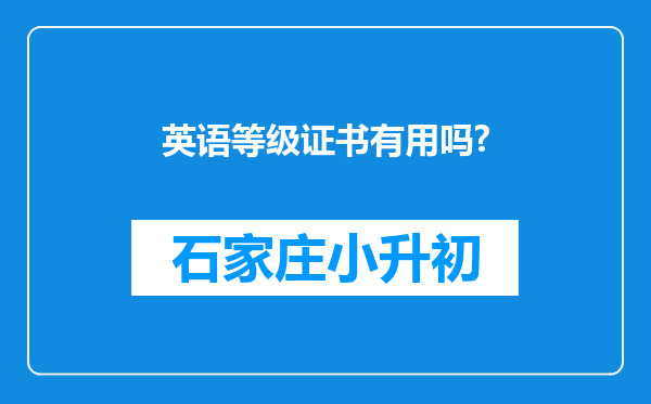 英语等级证书有用吗?