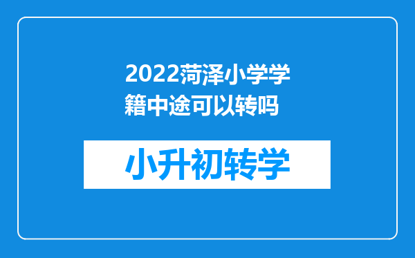 2022菏泽小学学籍中途可以转吗