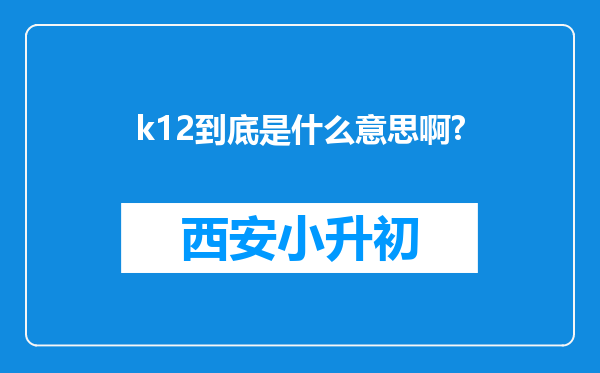 k12到底是什么意思啊?