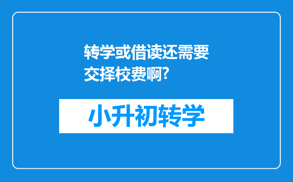 转学或借读还需要交择校费啊?