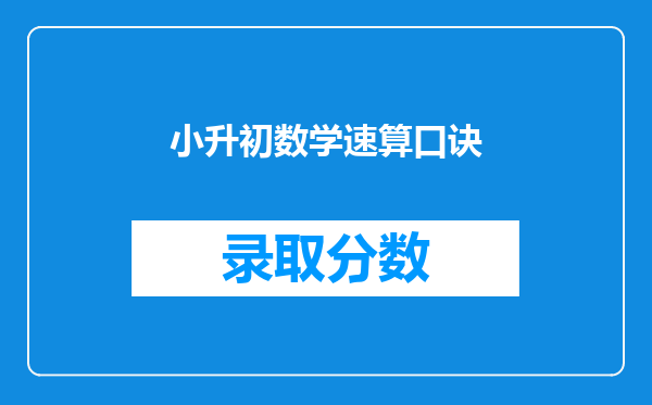 小升初数学速算口诀