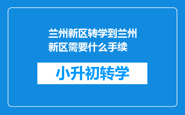 兰州新区转学到兰州新区需要什么手续