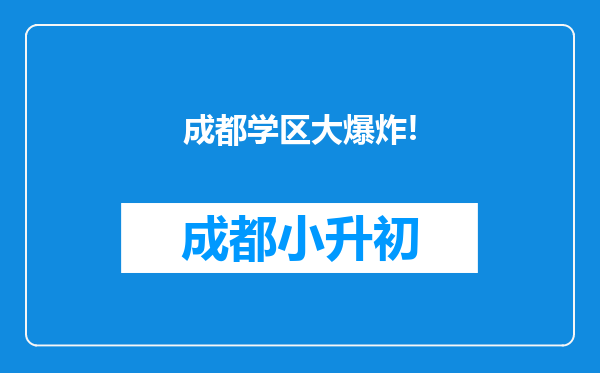 成都学区大爆炸!