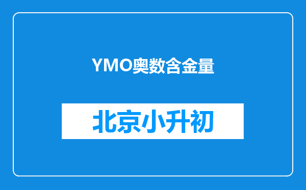 YMO奥数含金量