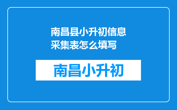 南昌县小升初信息采集表怎么填写