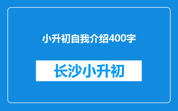 小升初自我介绍400字