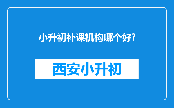 小升初补课机构哪个好?