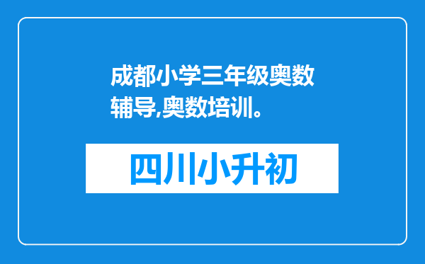 成都小学三年级奥数辅导,奥数培训。