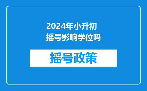 小升初摇号摇中了民办学位没有确认可以去公办不。学位在哪里