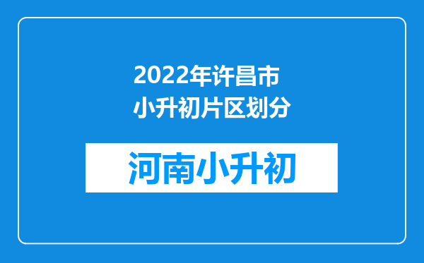 2022年许昌市小升初片区划分