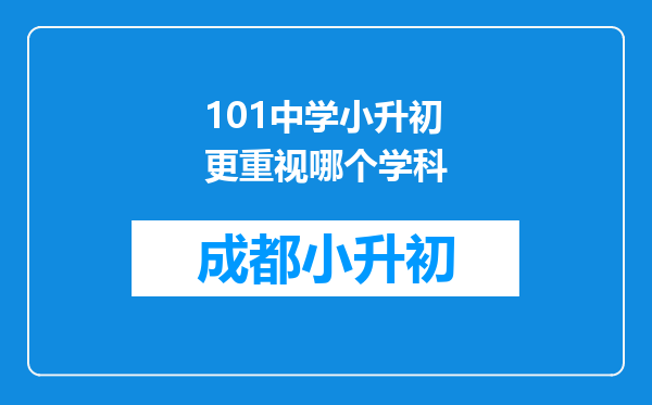 101中学小升初更重视哪个学科