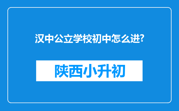 汉中公立学校初中怎么进?