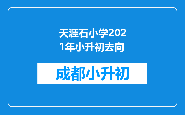 天涯石小学2021年小升初去向