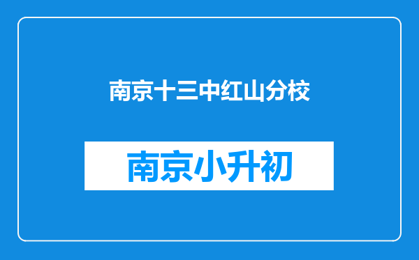 南京十三中红山分校