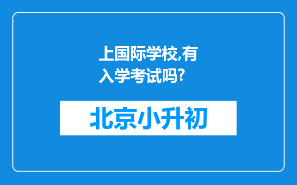 上国际学校,有入学考试吗?