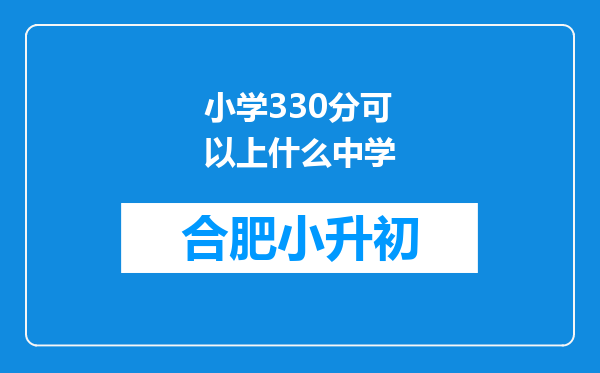 小学330分可以上什么中学