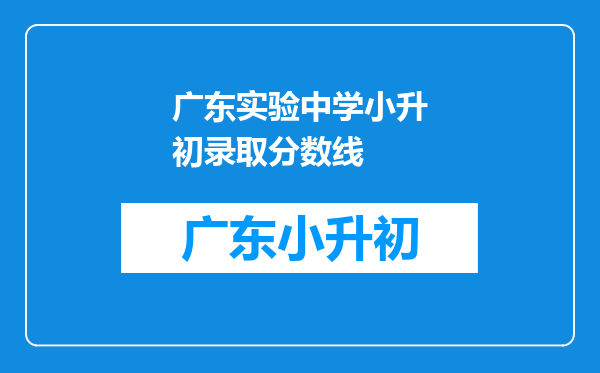 广东实验中学小升初录取分数线