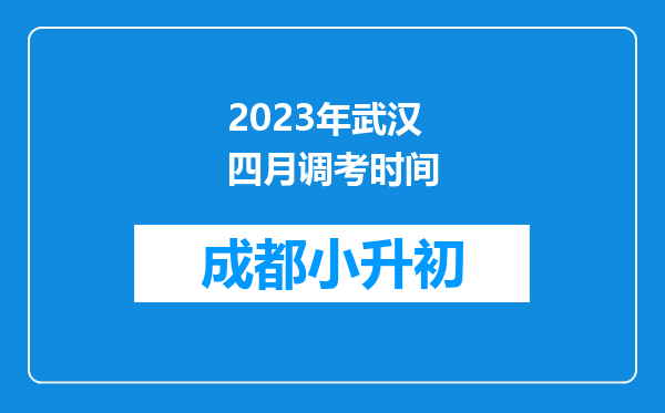 2023年武汉四月调考时间