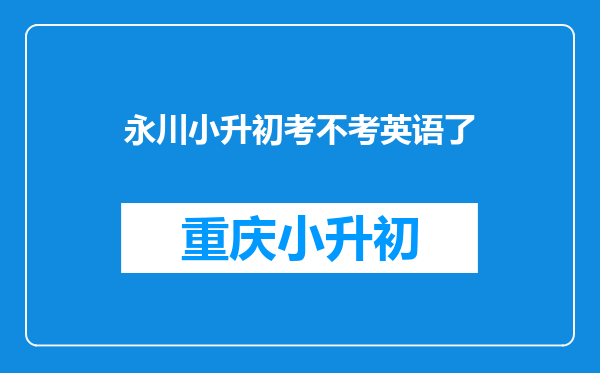 永川小升初考不考英语了