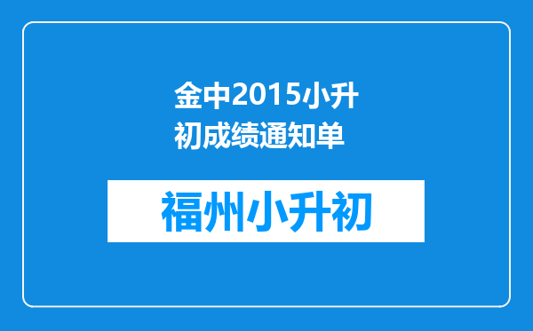 金中2015小升初成绩通知单