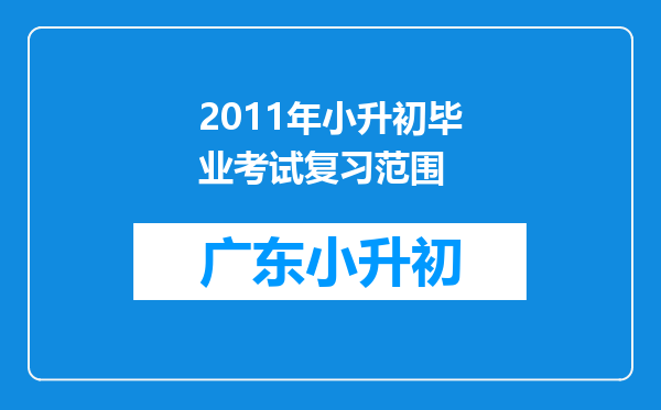 2011年小升初毕业考试复习范围