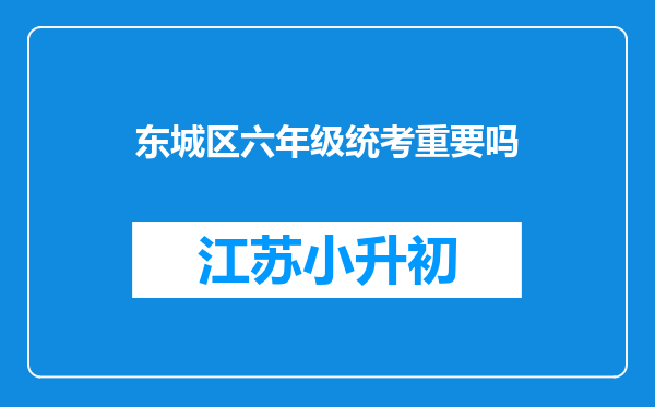 东城区六年级统考重要吗