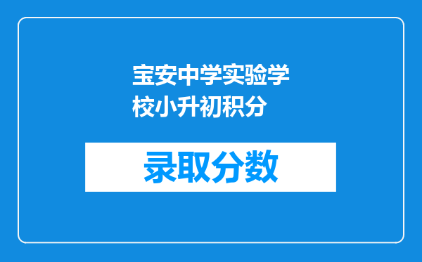 宝安中学实验学校小升初积分