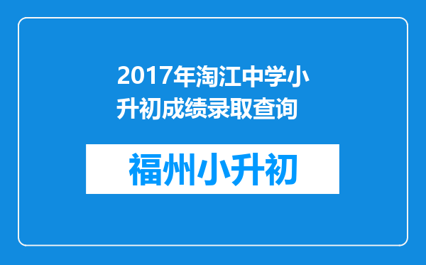 2017年淘江中学小升初成绩录取查询