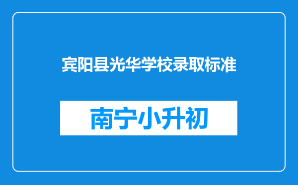 宾阳县光华学校录取标准