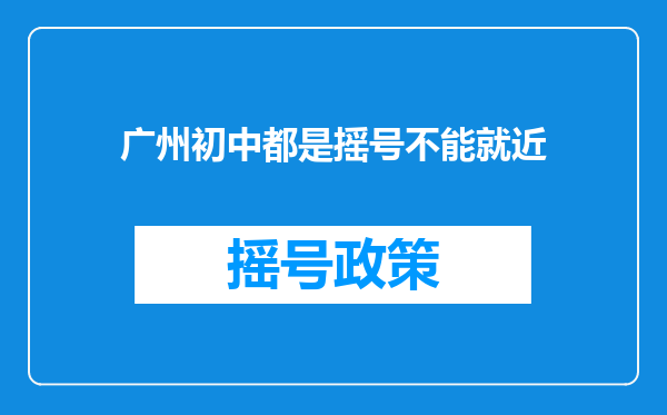 广州初中都是摇号不能就近