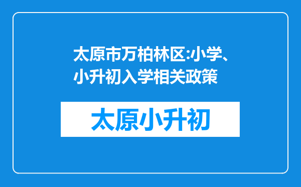 太原市万柏林区:小学、小升初入学相关政策