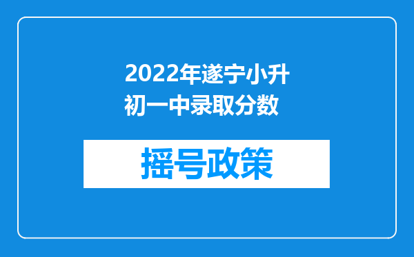 2022年遂宁小升初一中录取分数