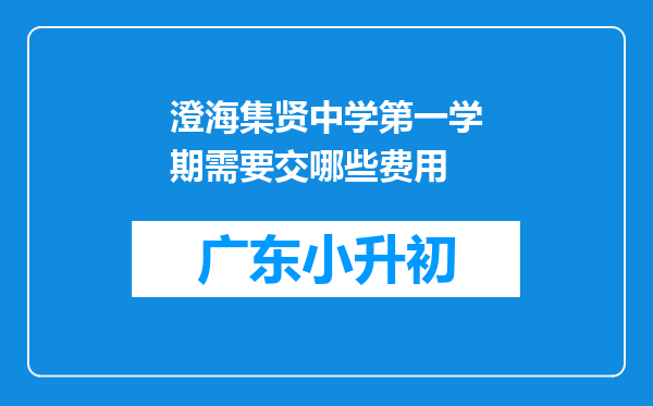 澄海集贤中学第一学期需要交哪些费用