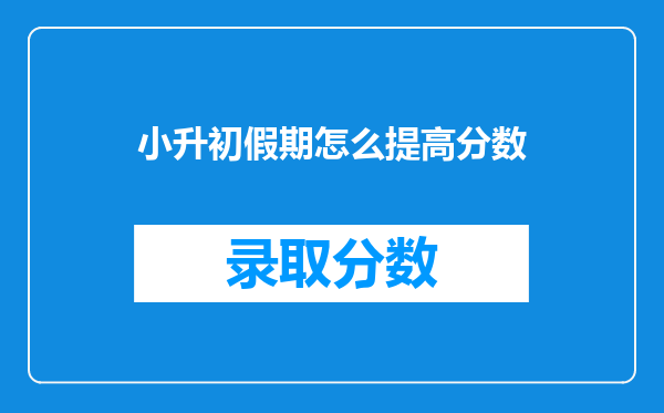 六年级下学期了,要考初中了。怎么样才能考的好点,急急急!!!