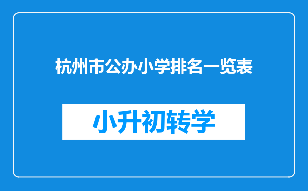 杭州市公办小学排名一览表