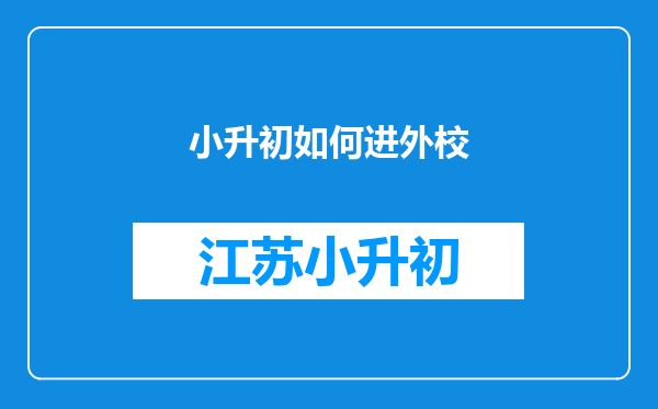 小升初如何进外校